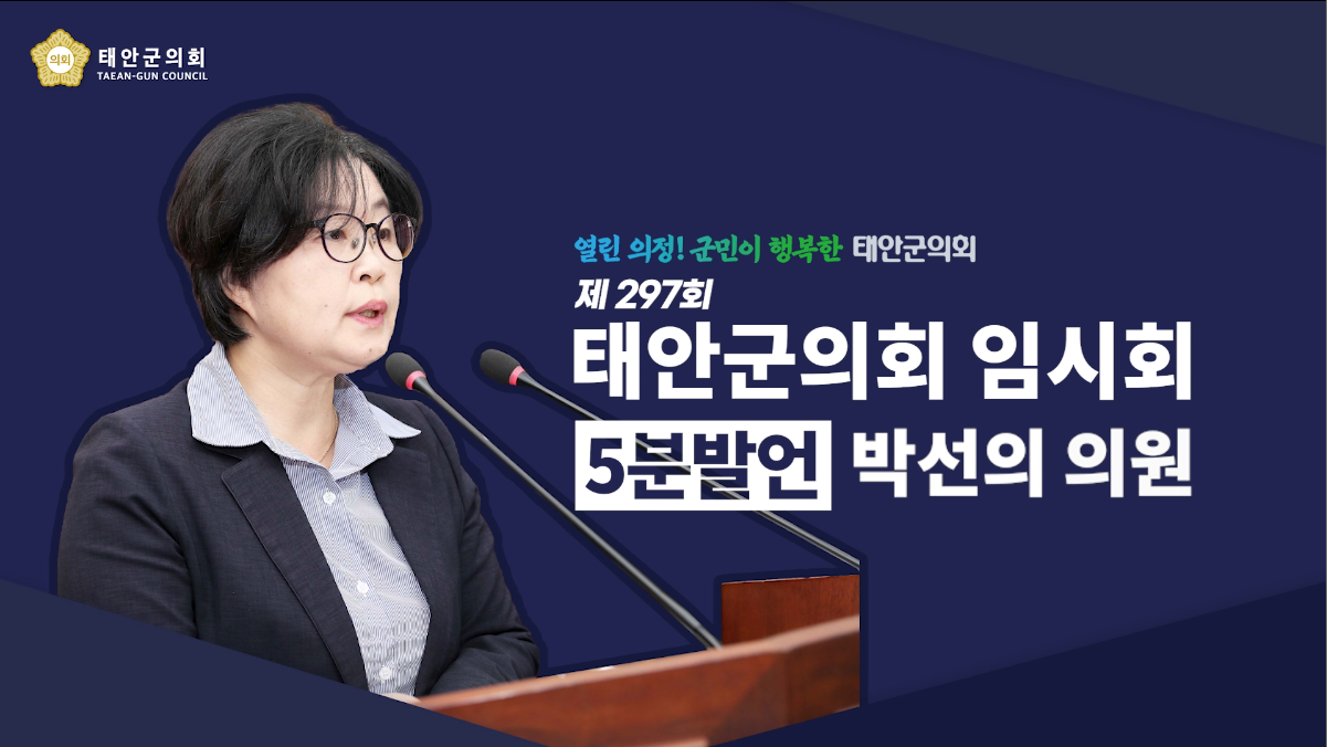 [제297회 태안군의회 임시회] 박선의 의원 5분 발언